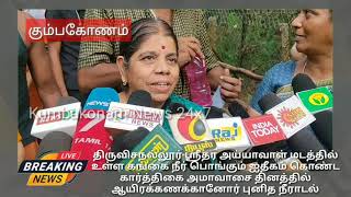 Kumbakonam News Dec 2021  Karthigai Ammavaasai Thiruvisanallur Sridhara Ayyavaal Mutt Holy Bath