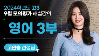 [2024학년도 고3 9월 모의평가 해설강의] 영어3부 - 고연승 쌤 해설강의