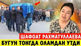 ШОШИЛИНЧ! ТАНИКЛИ АКТИРИСА ШАФОАТ РАХМАТУЛЛАЕВА ТОНДА АФСУС ВАФОТ ЭТДИ..