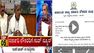 15 ದಿನಗಳ ಹೆಚ್ಚಿನ ಸಂಬಳ ಸರ್ಕಾರಿ ನೌಕರರಿಗೆ ಸಿಗಲಿದೆ...? ಮುಖ್ಯಮಂತ್ರಿ ಸಿದ್ದರಾಮಯ್ಯ ಅವರಿಂದ ಘೋಷಣೆ ಇನ್ನೂ ಬಾಕಿ.!