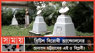 ব্রিটিশ সাম্রাজ্যের মসনদের বুকে কাঁপন ধরিয়ে দিয়েছিলেন যারা | Chattogram Heroes | British Empire