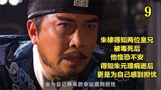 《鄭和下西洋》09：朱棣得知两位皇兄被毒死后，他惶恐不安，为自己的命运感到担忧