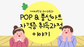 거제대학교 유아교육과 POP \u0026 풍선아트 자격증 취득과정 이야기