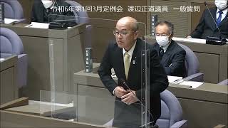 令和6年第1回定例会渡辺正道議員一般質問