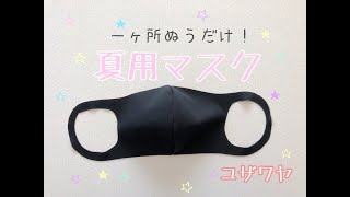 【夏用マスク】の作り方 How to make a summer face mask