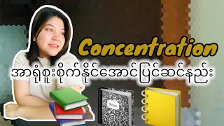 Concentration ( အာရုံစူးစိုက်နိင်အောင်ပြင်ဆင်နည်း)