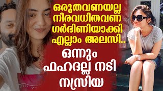 ഒരുതവണയല്ല നിരവധിതവണ ഗർഭിണിയാക്കി എല്ലാം അലസി.. ഒന്നും ഫഹദല്ല നടി നസ്രിയ