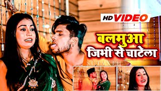 #HIT_VIDEO_SONG बलमुआ जीभी से चाटेला || Hemant Harjai || Bhojpuri Song 2022