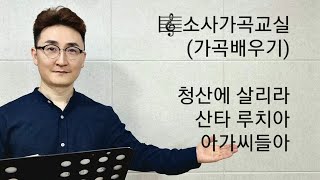 가곡배우기 / 청산에 살리라 / 산타 루치아 / 아가씨들아 / 소사가곡교실(2021년 5월 14일 화요일)