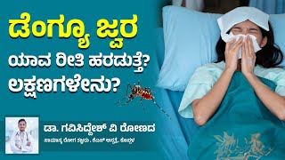 ಡೆಂಗ್ಯೂ ಜ್ವರ ಯಾವ ರೀತಿ ಹರಡುತ್ತೆ? ಮತ್ತು ಅದರ ಲಕ್ಷಣಗಳೇನು? | KS Hospital  Koppal