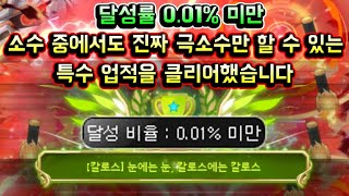 [메이플스토리 맑음] 달성률 0.01% 미만 소수 중에서도 진짜 극소수만 할 수 있는 특수 업적을 클리어 했습니다 (눈에는 눈 칼로스에는 칼로스)