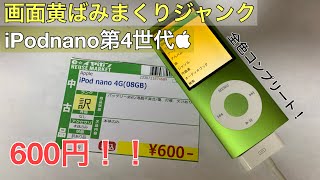 【激安】eイヤホンで画面黄ばみまくりiPod nano 第4世代を600円で買ってみた！【iPodnano第4世代全色コンプリート！】