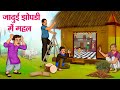 जादुई झोपडी में महल | Hindi Kahaniya | Moral Stories | Bedtime Stories | Story In Hindi