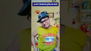 😤গরমকালে বাঙালি যা করে 🤣😂#shorts#funny#bengali#comedy#tending#youtubeshorts#bangla#funnyvideo