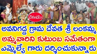 అవనిగడ్డ గ్రామ దేవత శ్రీ లంకమ్మ అమ్మవారిని కుటుంబ సమేతంగా  ఎమ్మెల్యే గారు దర్శించుకున్నారు..