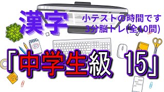 「中学生級」15　3分脳トレ【漢字小テスト】