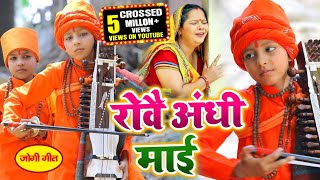 Jogi Bhajan | रोवै अंधी माई का कोहाँई गईला ललना Aashutosh yadav Chota jogi | Jogi Geet | Andhi ma