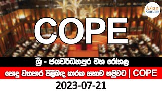 🔴 LIVE | ශ්‍රී ජයවර්ධනපුර මහ රෝහල පොදු ව්‍යාපාර පිළිබඳ කාරක සභාව හමුවට | COPE | 2023-07-21