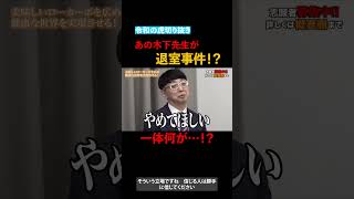 【令和の虎】あの木下先生が退室事件!?回【令和の虎切り抜き】