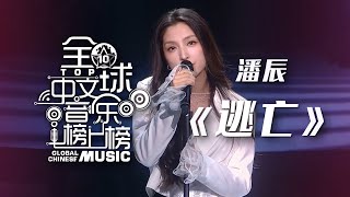 潘辰迷人嗓音演唱《逃亡》 一开口就醉了！[全球中文音乐榜上榜] | 中国音乐电视 Music TV