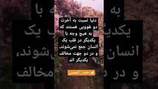 طوری که اگر انسان به یکی از آنها توجه کند به دیگری پشت کرده است.#احمدالحسن_را_بشناس