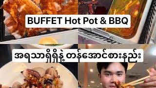 ဘူဖေး hot pot \u0026 bbq တွေကိုအရသာရှိရှိနဲ့ တန်အောင်စားနည်း🤗😋