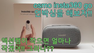 액션캠이 이렇게나 작다고??? (insta360 go 언박싱)