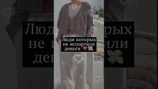 Люди которых не испортили деньги💗💸