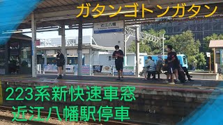 【車窓】〜JR琵琶湖線近江八幡駅〜近江鉄道をチラ見〜