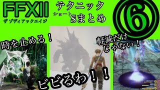 【FF12TZA】⑥テクニック系ショートまとめ！【弱ニュー】【ウブモも時弓】