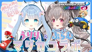 【参加型 #マリオカート8DX】うりりちゃんとタッグ戦の練習する！Vtuber コラボ【#新人Vtuber #小恋城ぷらむ】#マリカ