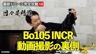 レジェンド正美 Bo105 INCR動画撮影の裏側を語る！？ 【最新ドローン完全攻略18】