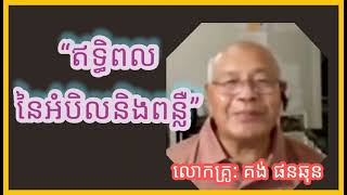 “រង្វង់នៃឥទ្ធិពល” (លោកគ្រូ: គង់ ផនឆុន)