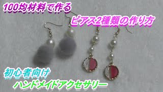 【100均材料】【ハンドメイドアクセサリー】簡単、初心者向け、ダイソー、セリア、キャン★ドゥで購入したアクセサリーパーツを使ってピアスを２種類作ります。