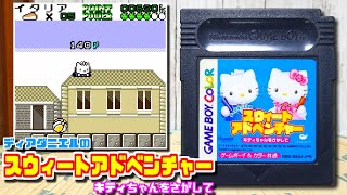 【ゆっくりゲーム雑談】 ゲームボーイ ディアダニエルのスウィートアドベンチャー キティちゃんをさがして　動作確認89-3 (ブックオフ行ってみた13)