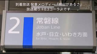 【旧放送】友部駅2番線 普通列車 高萩行き 水戸行き 接近放送