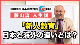 日本の会社の「新人教育」と、海外との違いってどうなのでしょうか？【競売不動産の名人/藤山勇司の不動産投資一発回答】／藤山流人生訓