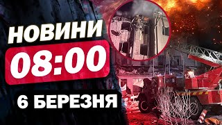 Новини 8:00 6  березня. ЧОМУ всі МОВЧАТЬ про КРИВИЙ РІГ? СТРАШНИЙ УДАР балістикою