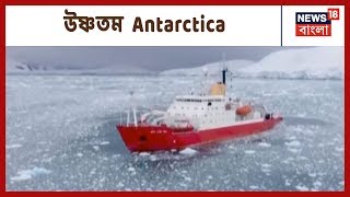 হিমশীতল দক্ষিণমেরু এখন উষ্ণতম, বদলে যাচ্ছে Antarctica, চিন্তায় আবহাওয়াবিদরা