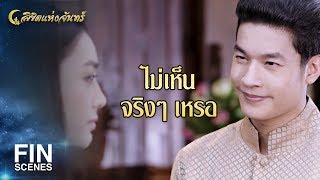 FIN | ละอายใจยิ่งนักที่ไม่อาจรักษาของสำคัญ | ลิขิตแห่งจันทร์  EP.1 |  Ch3Thailand