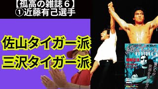 【孤高の雑誌6】①近藤有己「佐山タイガー派？三沢タイガー派？」【1997紙のプロレス5】