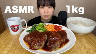 【ASMR/咀嚼音】ハンバーグ【字幕有り】