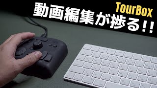 大人気のTourBox (ツアーボックス) で動画編集を快適に!!