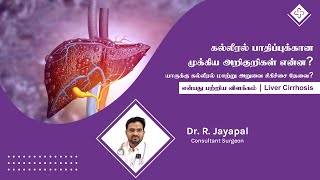 கல்லீரல் பாதிப்புக்கான முக்கிய அறிகுறிகள் என்ன? யாருக்கு கல்லீரல் மாற்று அறுவை சிகிச்சை தேவை?