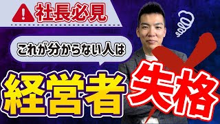 【誰でも分かる！】決算書の読み方を税理士が解説‼決算書を経営に活かすには？#税理士＃コンサル＃税務調査＃税務署