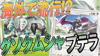 【ポケカ/対戦】海外流行のグソクムシャプテラ使ってみた！やっぱり非エクは最高！！vsセキタンザンVMAX「ポケモンカード」「対戦動画」「ポケ神チャンネル」＃ポケカ　＃ポケ神チャンネル　＃デッキレシピ