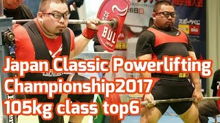 [105kg]Japan Classic Powerlifting Championship2017/パワーリフティング/スクワット/ベンチプレス/デッドリフト