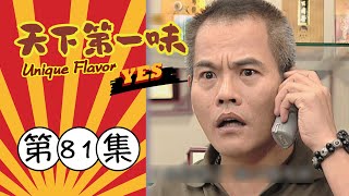 天下第一味 第81集 Unique Flavor EP81