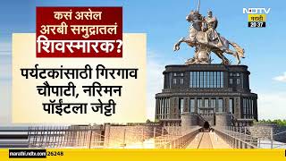 Shiv jayanti Special| अरबी समुद्रातलं शिवस्मारक कधी? स्मारकाचं काम का रखडलं? स्मारकाचा इतिहास काय?