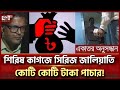 ১৩ বছরে হাজার কোটি টাকার রাজস্ব হারিয়েছে সরকার! | Ekattor Investigation | Ekattor TV